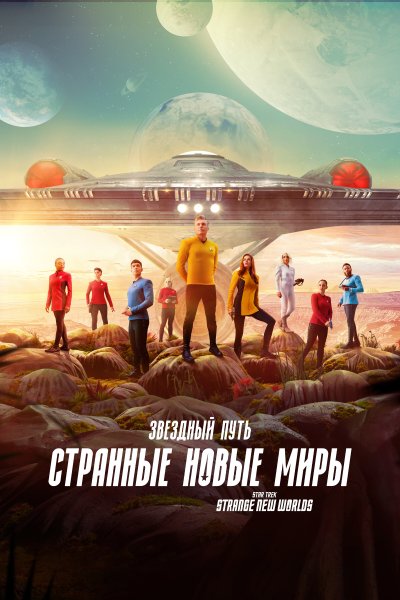 Постер сериала Звёздный путь: Странные новые миры