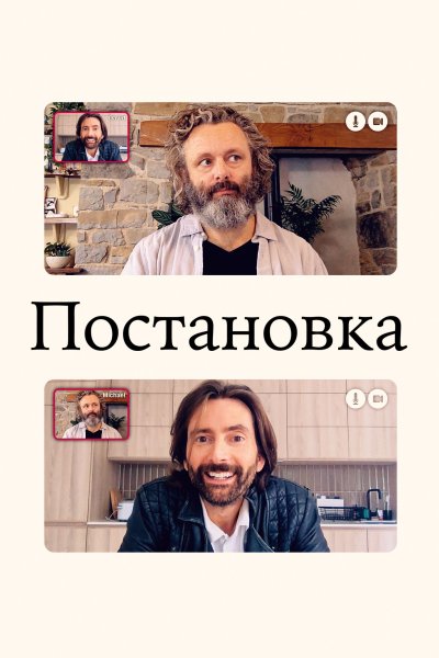 Постер сериала Постановка
