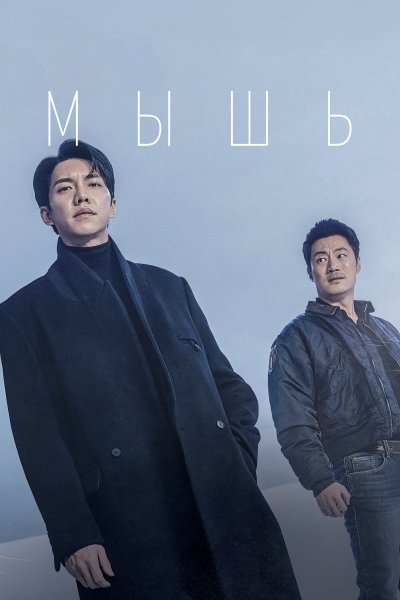 Постер сериала Мышь