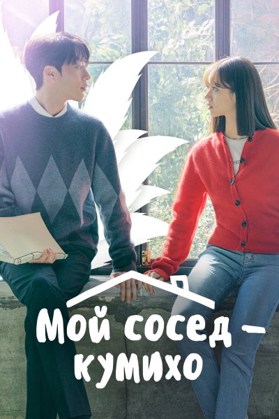Мой сосед - кумихо