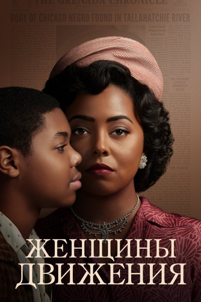 Постер сериала Женщины движения