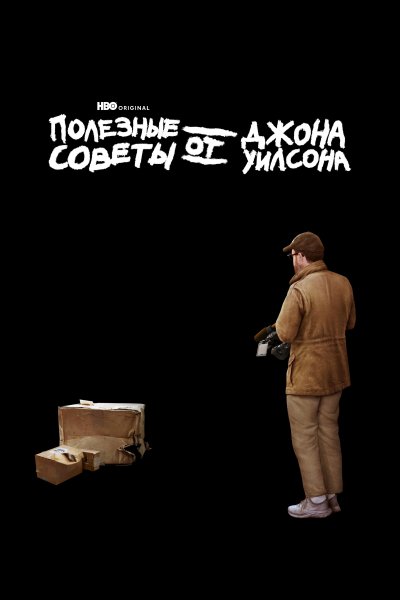 Постер сериала Полезные советы от Джона Уилсона