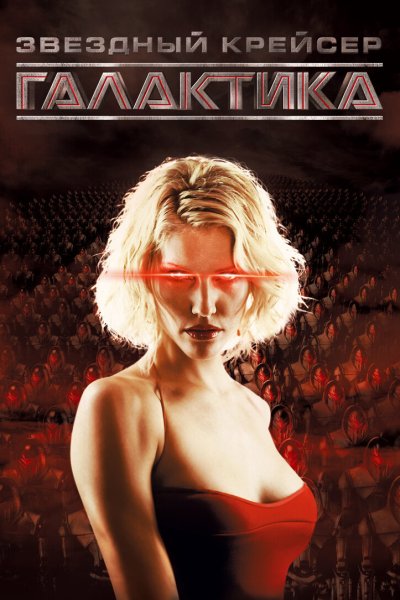 Постер сериала Звездный крейсер Галактика