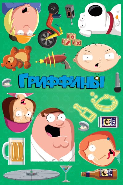 Постер сериала Гриффины
