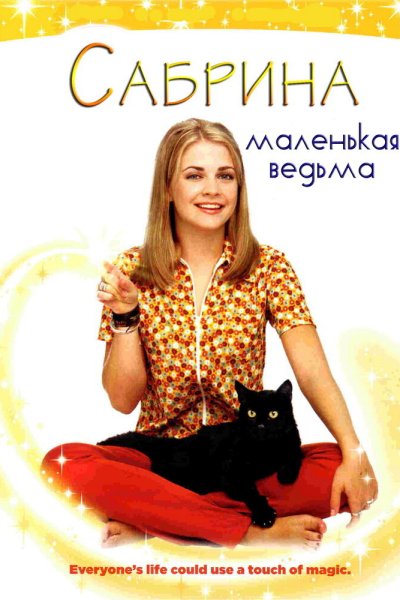 Постер сериала Сабрина - маленькая ведьма