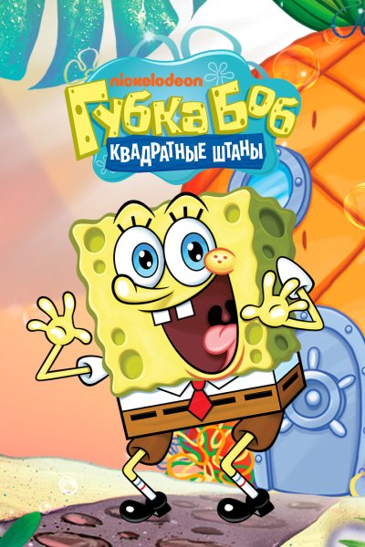 Постер сериала Губка Боб квадратные штаны