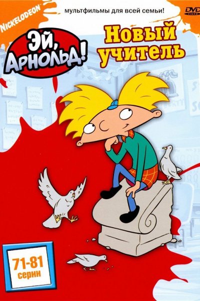 Постер сериала Эй, Арнольд!