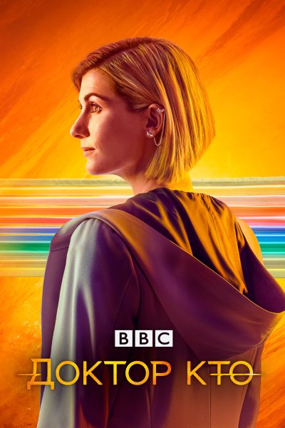 Постер сериала Доктор Кто