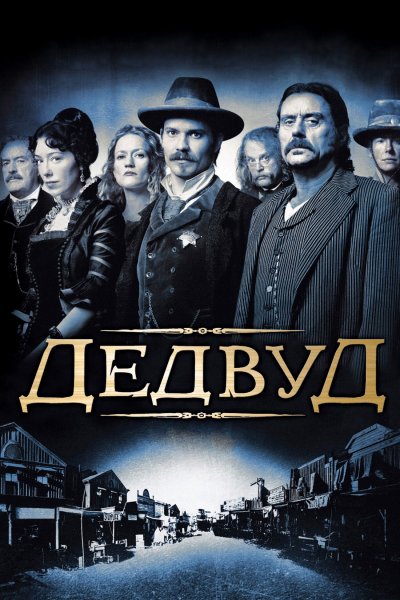 Постер сериала Дэдвуд