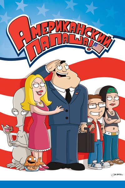 Постер сериала Американский папаша