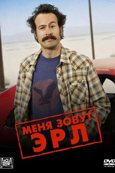 Постер сериала Меня зовут Эрл