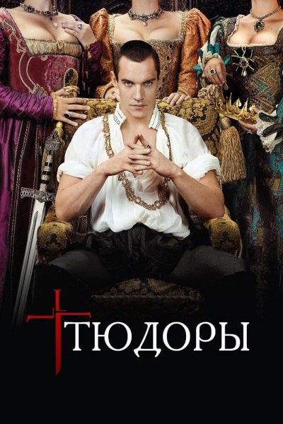 Постер сериала Тюдоры