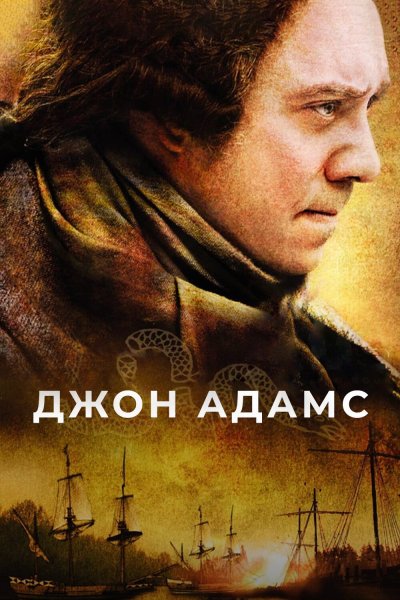 Постер сериала Джон Адамс