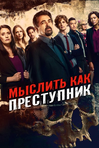 Постер сериала Мыслить как преступник
