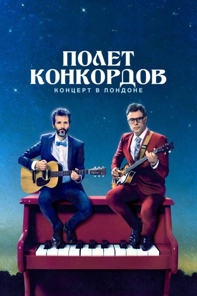 Постер сериала Полет Конкордов