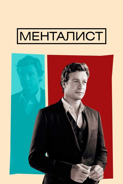 Постер сериала Менталист