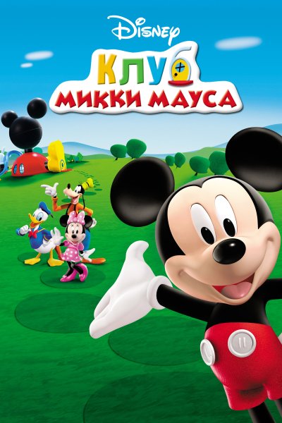 Постер сериала Клуб Микки Мауса