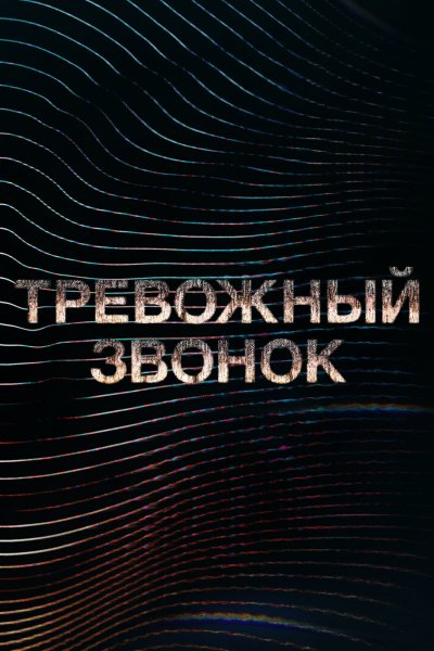 Постер сериала Тревожный звонок