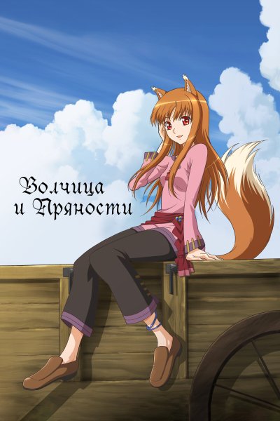 Постер сериала Волчица и пряности