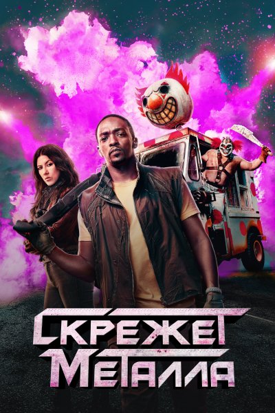 Постер сериала Скрежет металла
