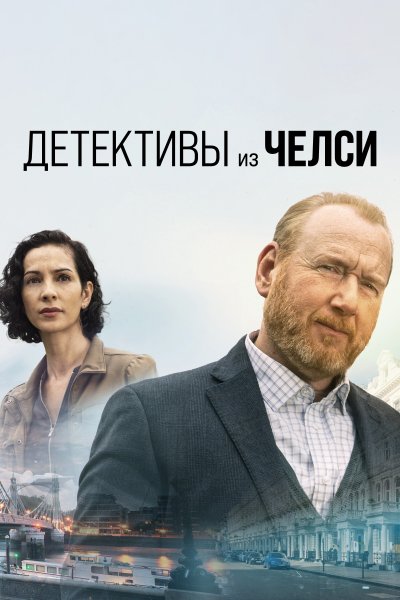 Постер сериала Детектив из Челси