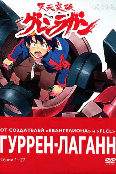 Постер сериала Гуррен-Лаганн