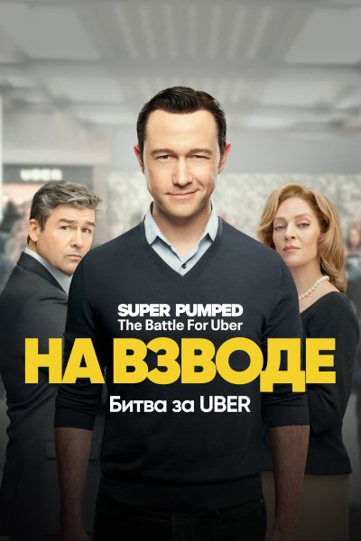 Постер сериала Заряженные: Битва за Uber