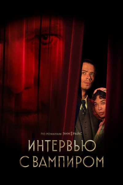 Постер сериала Интервью с вампиром