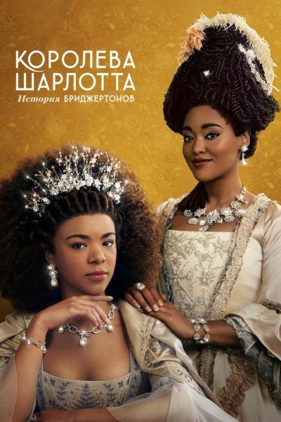 Постер сериала Королева Шарлотта: История Бриджертонов