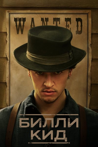 Постер сериала Билли Кид