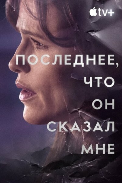 Постер сериала Последнее, что он мне сказал