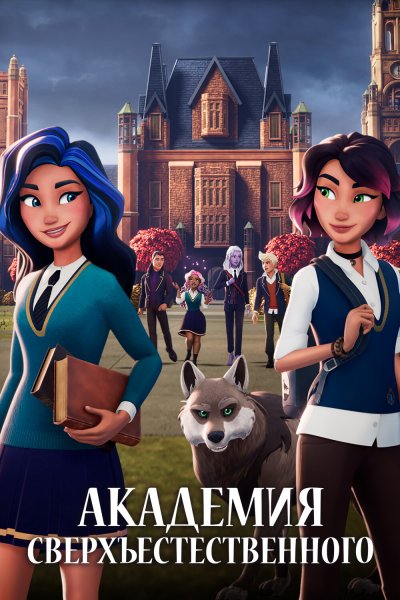 Постер сериала Академия сверхъестественного