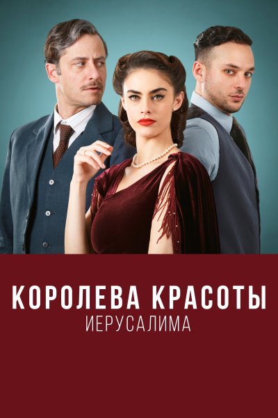Постер сериала Королева красоты Иерусалима