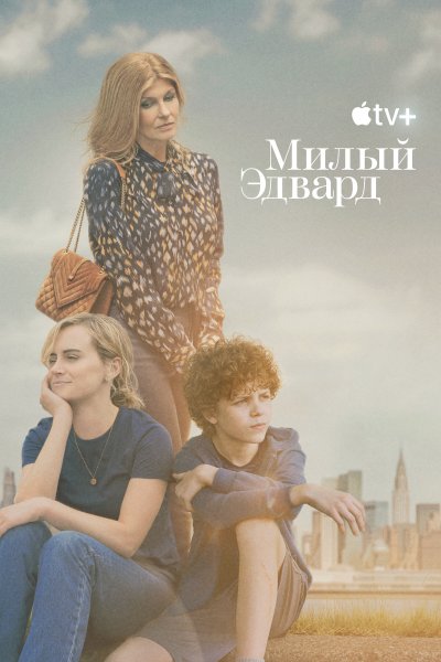 Постер сериала Милый Эдвард