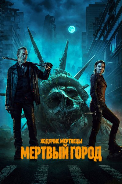 Постер сериала Ходячие мертвецы: Мертвый город