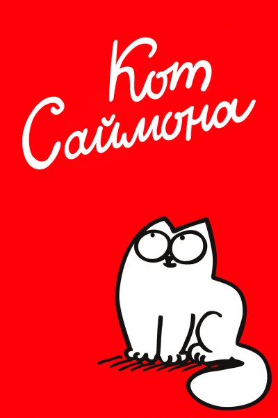 Постер сериала Кот Саймона