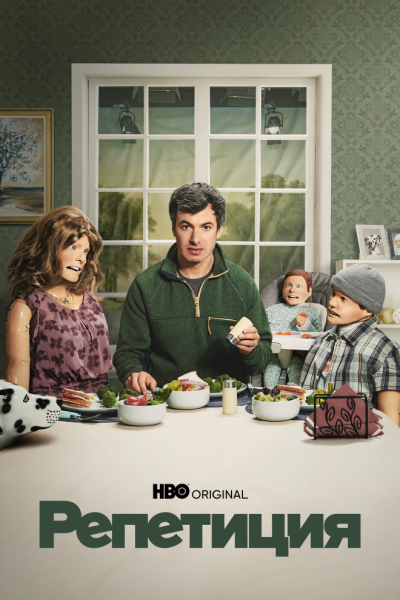 Постер сериала Репетиция