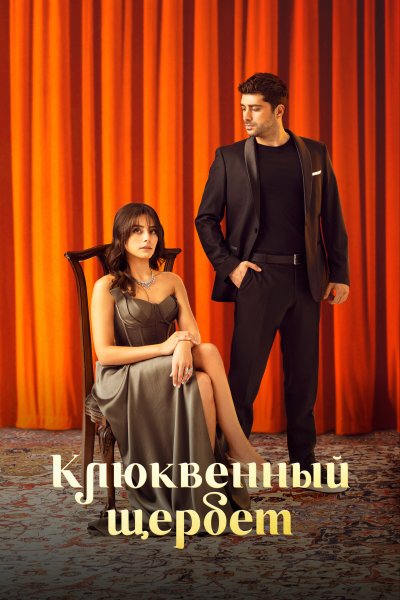 Постер сериала Клюквенный щербет