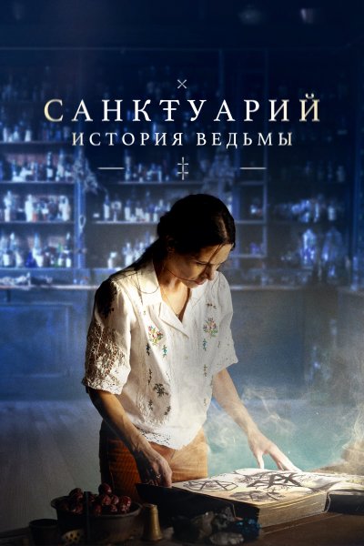 Постер сериала Санктуарий: История ведьмы