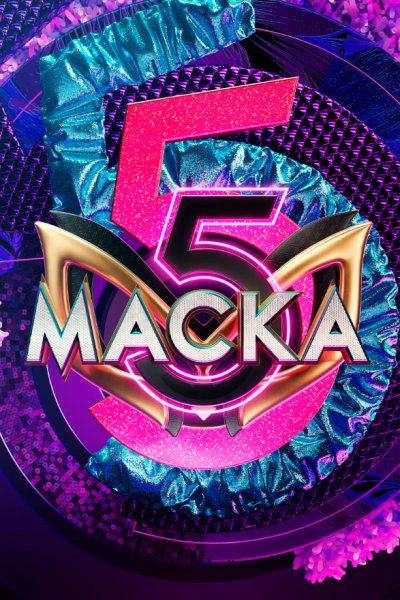 Постер сериала Маска