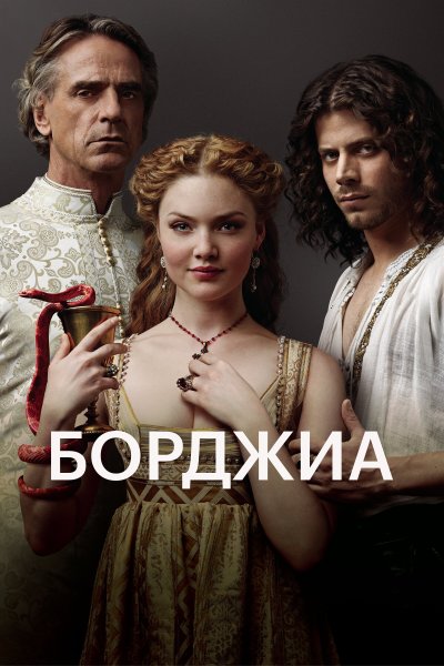Постер сериала Борджиа