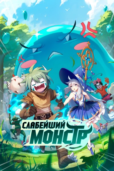 Постер сериала Слабейший монстр