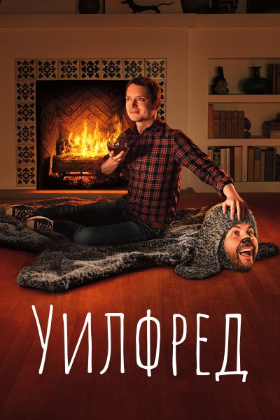 Постер сериала Уилфред