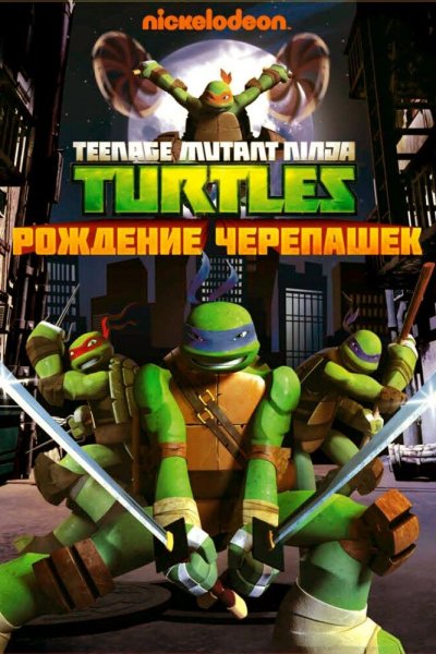 Постер сериала Черепашки ниндзя