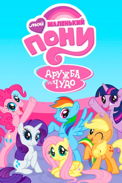 Постер сериала Мой маленький пони: Дружба - это чудо