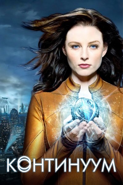 Постер сериала Континуум