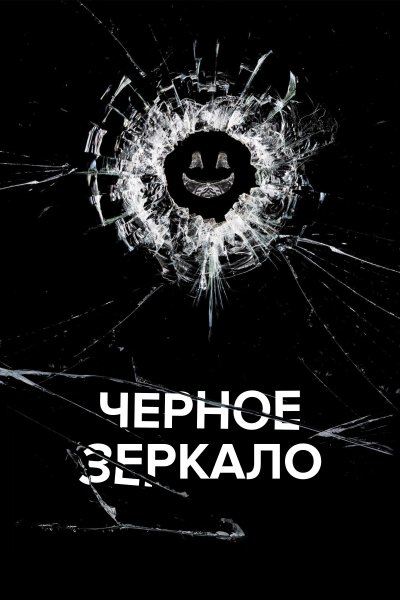 Постер сериала Черное зеркало