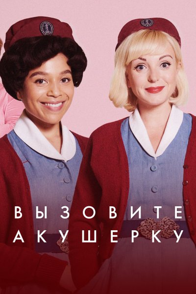 Постер сериала Зовите повитуху