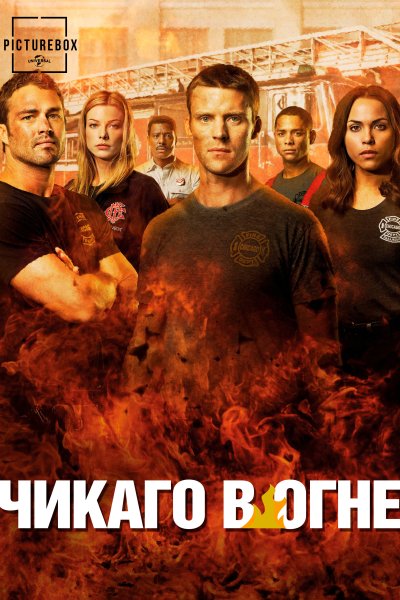 Постер сериала Чикаго в огне