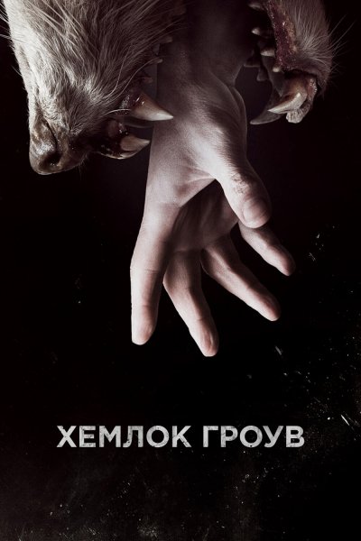Постер сериала Хемлок Гроув